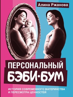 cover image of Персональный бэби-бум. История современного материнства и пересмотра ценностей